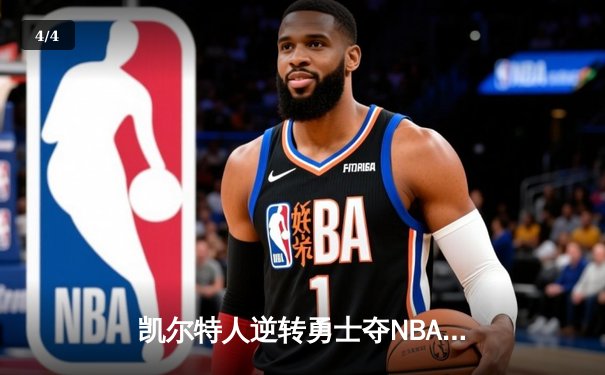 凯尔特人逆转勇士夺NBA总冠军，塔图姆荣膺FMVP - 4