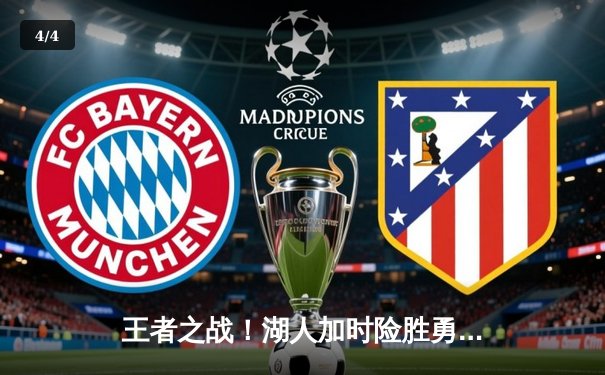 王者之战！湖人加时险胜勇士，詹姆斯三双库里空砍40分 - 4