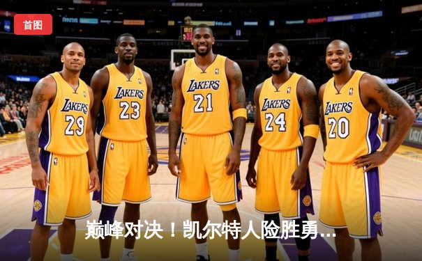 巅峰对决！凯尔特人险胜勇士，塔图姆34分率队加时取胜