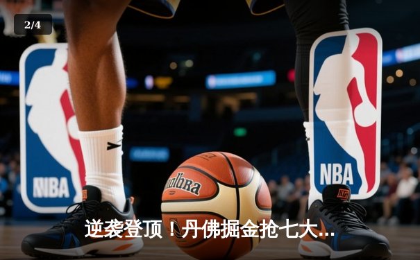 逆袭登顶！丹佛掘金抢七大战力克森林狼，连续两年挺进西决 - 2