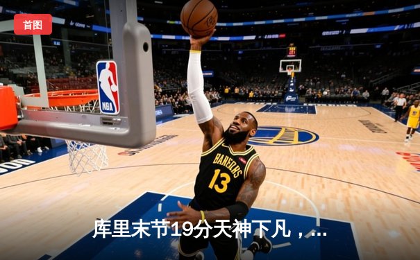 库里末节19分天神下凡，勇士逆转雄鹿捍卫主场，汤普森关键三分定乾坤