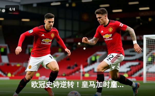 欧冠史诗逆转！皇马加时鏖战3-2淘汰拜仁，贝林厄姆绝杀定乾坤 - 4