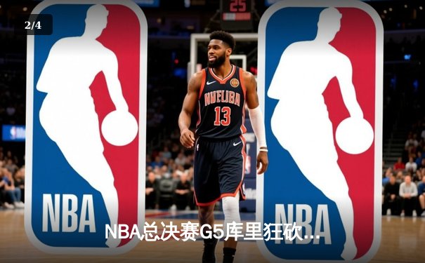 NBA总决赛G5库里狂砍43分 勇士逆袭绿军夺得赛点 - 2