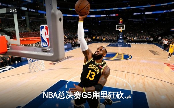 NBA总决赛G5库里狂砍43分 勇士逆袭绿军夺得赛点 - 3