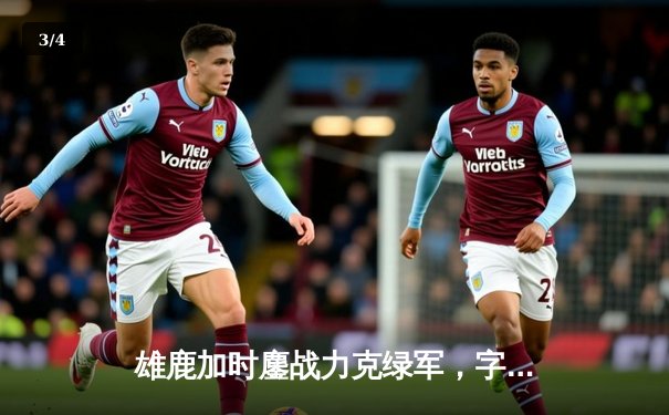 雄鹿加时鏖战力克绿军，字母哥44+14主宰关键战役 - 3