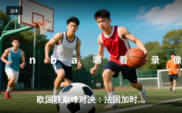 欧国联巅峰对决：法国加时3-2逆转西班牙，姆巴佩传射建功创纪录 - 2