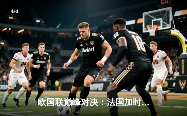 欧国联巅峰对决：法国加时3-2逆转西班牙，姆巴佩传射建功创纪录 - 4