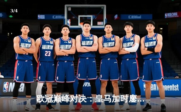 欧冠巅峰对决：皇马加时鏖战3-2逆转拜仁，贝林厄姆绝杀定乾坤 - 3