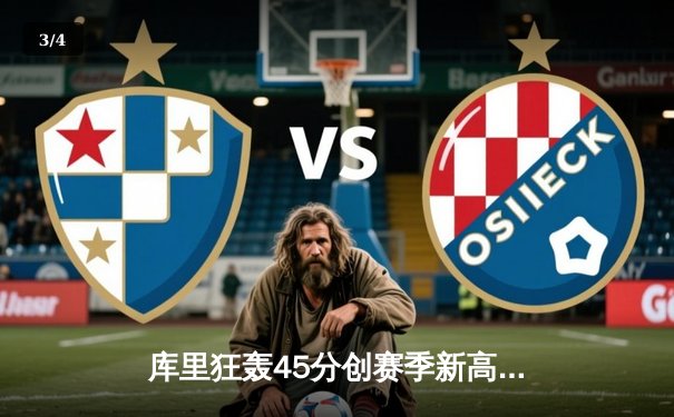 库里狂轰45分创赛季新高 勇士加时险胜凯尔特人终结对手五连胜 - 3