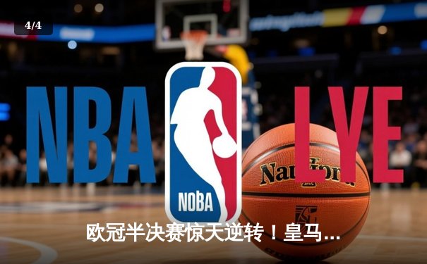 欧冠半决赛惊天逆转！皇马加时赛3-2绝杀拜仁，维尼修斯双响救主 - 4