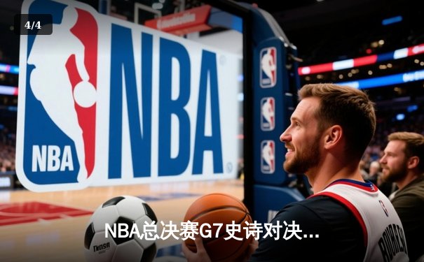 NBA总决赛G7史诗对决：凯尔特人险胜勇士，塔图姆荣膺FMVP - 4
