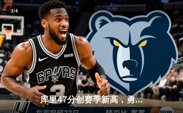 库里47分创赛季新高，勇士加时险胜凯尔特人终结对手七连胜 - 3