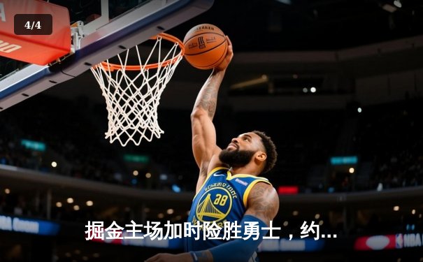 掘金主场加时险胜勇士，约基奇三双力压库里40分 - 4