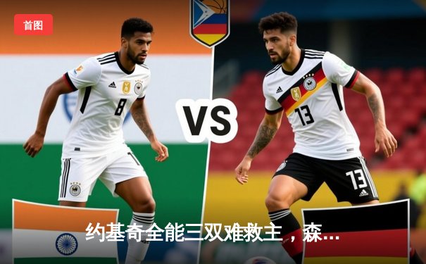 约基奇全能三双难救主，森林狼抢七大战20分逆转掘金挺进西决