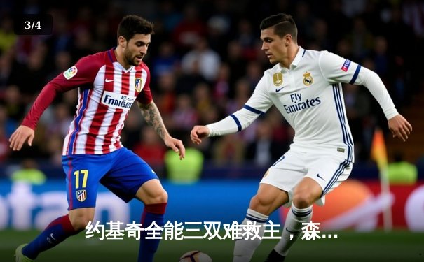 约基奇全能三双难救主，森林狼抢七大战20分逆转掘金挺进西决 - 3