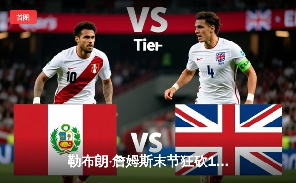 勒布朗·詹姆斯末节狂砍19分，湖人加时逆转掘金挺进西决