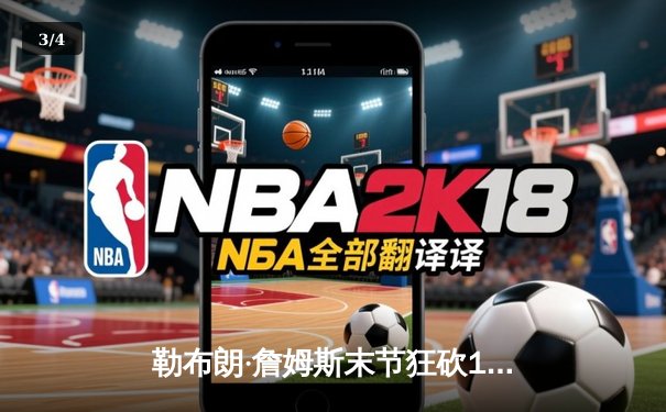 勒布朗·詹姆斯末节狂砍19分，湖人加时逆转掘金挺进西决 - 3