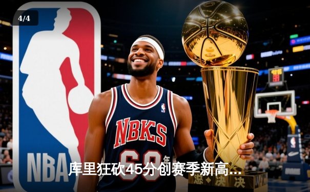 库里狂砍45分创赛季新高，勇士加时险胜凯尔特人迎五连胜 - 4