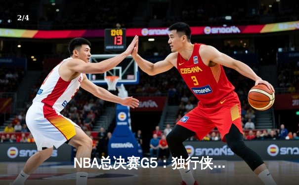 NBA总决赛G5：独行侠绝境逆转，东契奇47分三双率队续命 - 2