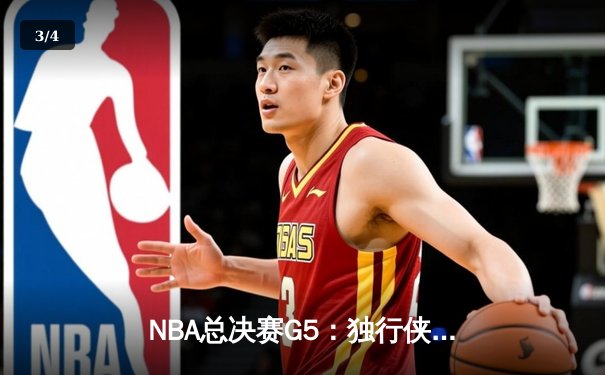 NBA总决赛G5：独行侠绝境逆转，东契奇47分三双率队续命 - 3