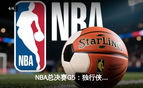 NBA总决赛G5：独行侠绝境逆转，东契奇47分三双率队续命 - 4