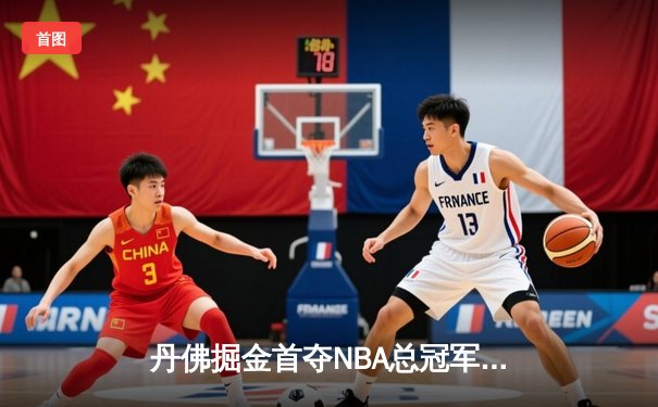 丹佛掘金首夺NBA总冠军！约基奇FMVP加冕，热火顽强奋战功亏一篑