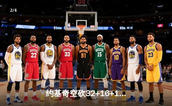 约基奇空砍32+16+11难救主，掘金加时惜败森林狼总比分2-3落后 - 2