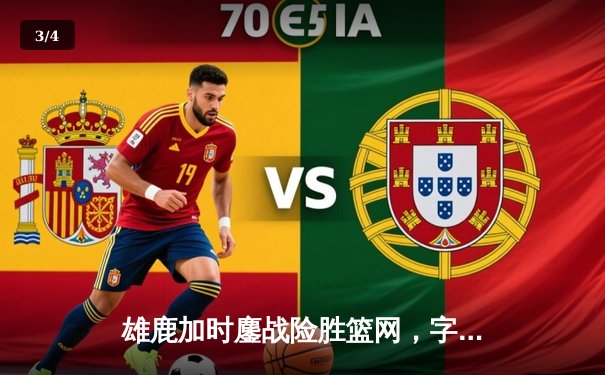 雄鹿加时鏖战险胜篮网，字母哥44分14篮板制霸内线 - 3