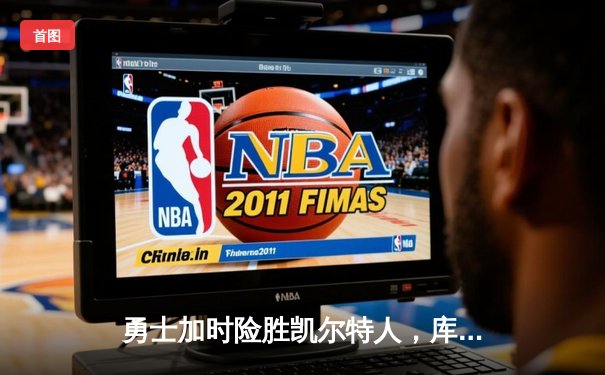 勇士加时险胜凯尔特人，库里43分创赛季新高