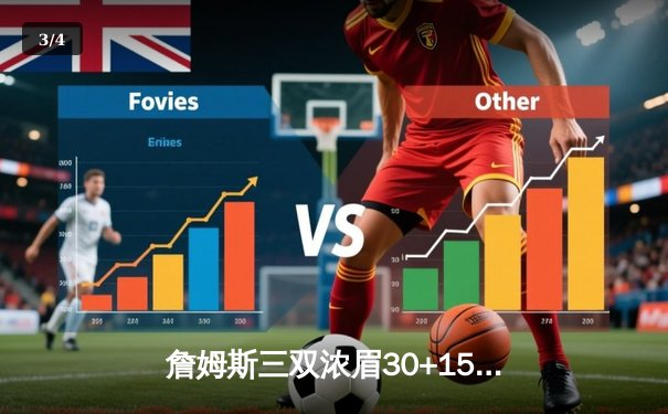 詹姆斯三双浓眉30+15，湖人加时险胜勇士晋级西部决赛 - 3