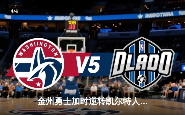 金州勇士加时逆转凯尔特人，库里狂砍43分锁定胜局 - 4