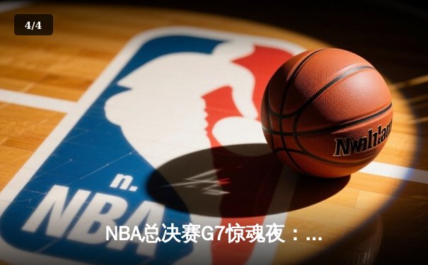 NBA总决赛G7惊魂夜：凯尔特人逆转勇士，塔图姆狂砍47分加冕FMVP - 4